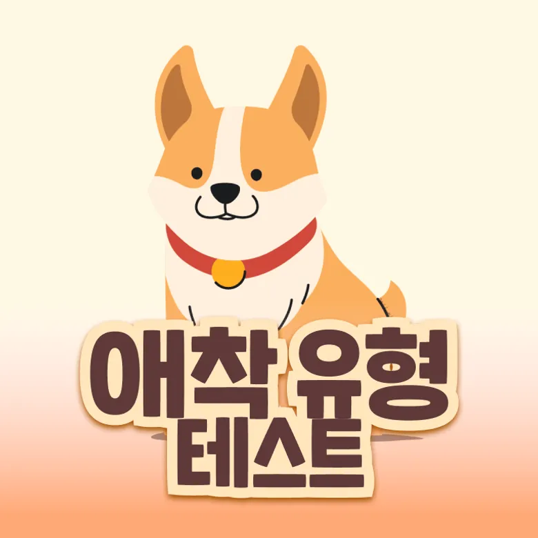애착 유형