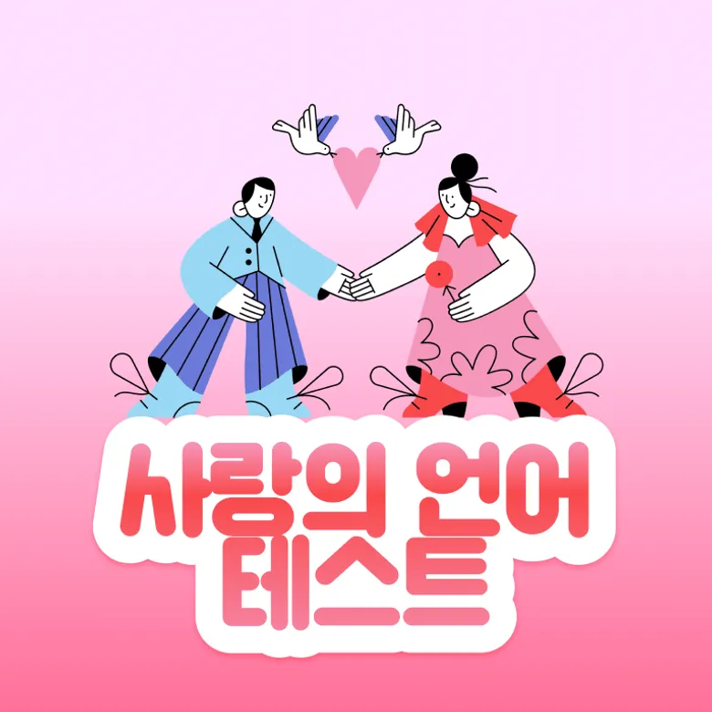 사랑의 언어