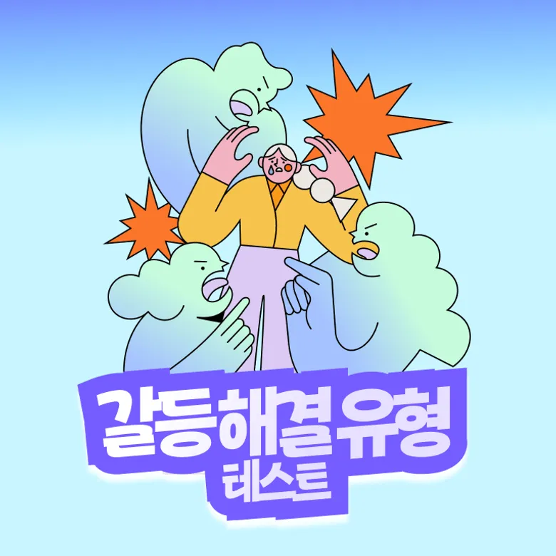갈등 해결 유형