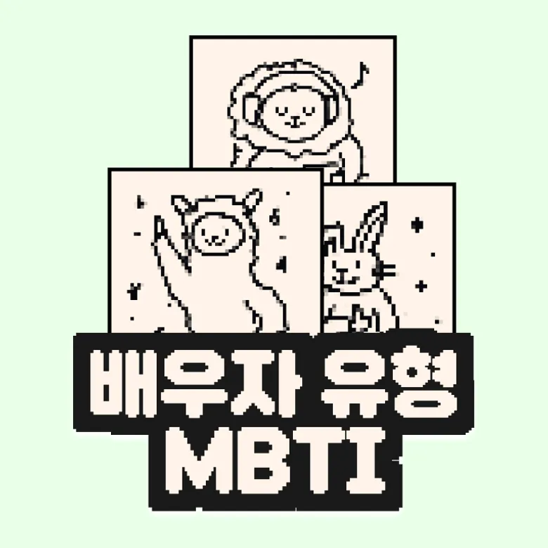 배우자 유형 MBTI