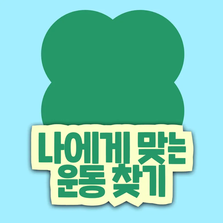 나에게 맞는 운동은?