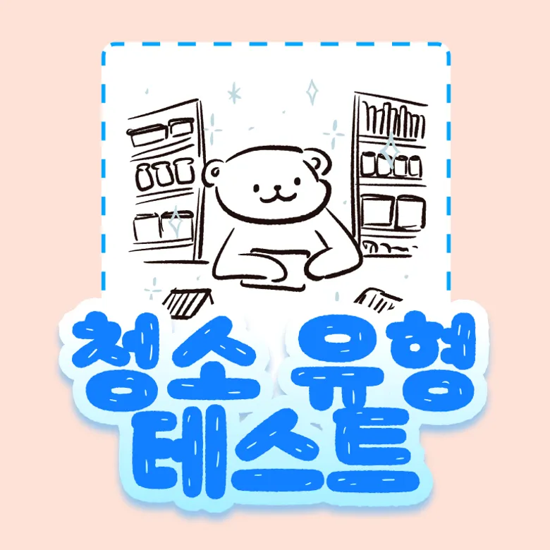 나의 청소 유형