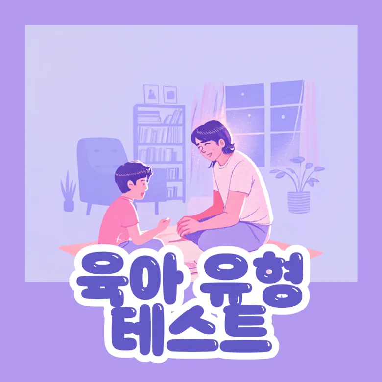 육아 스타일은?