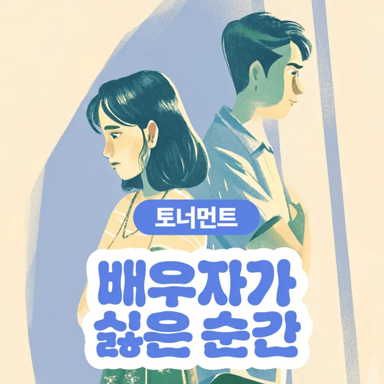 배우자가 싫은 순간