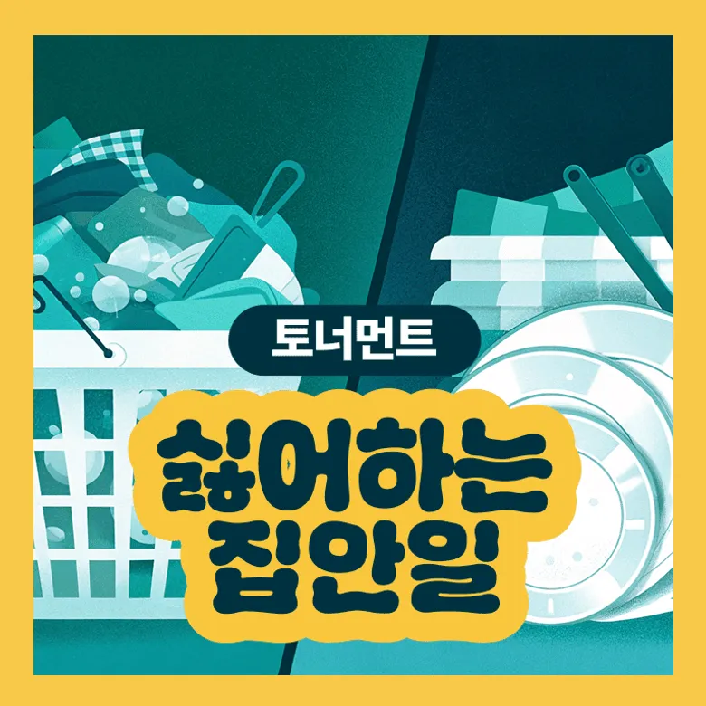 싫어하는 집안일!!