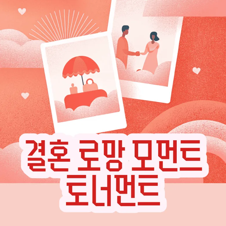 결혼 로망 모먼트