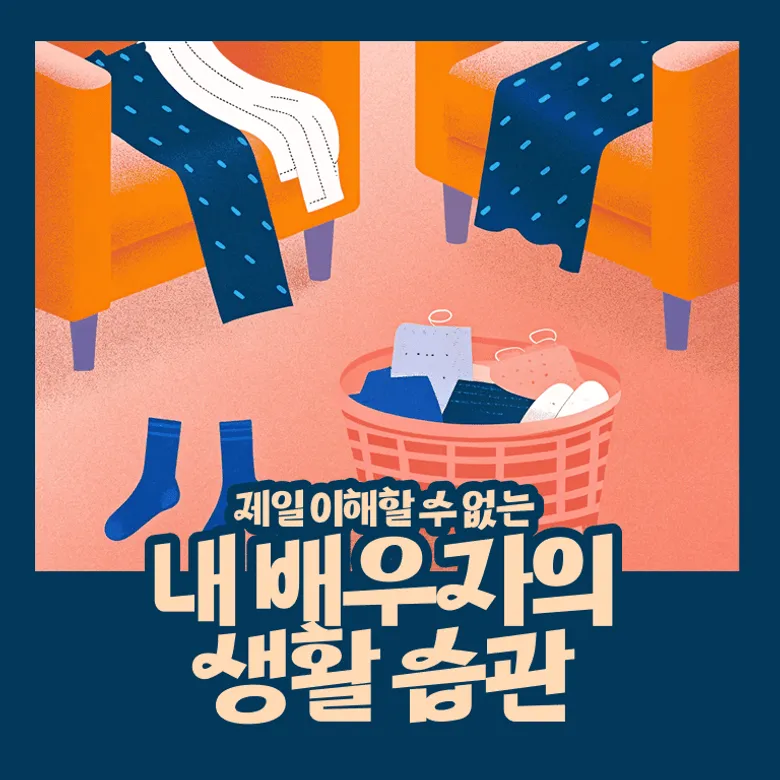 배우자의 생활습관