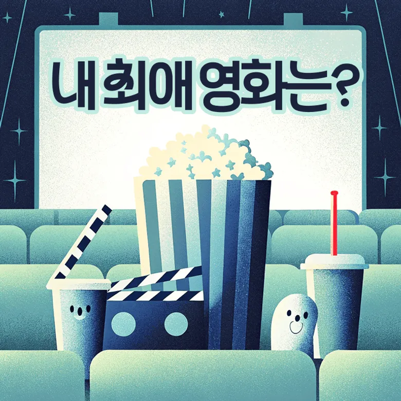 내 최애 영화는?