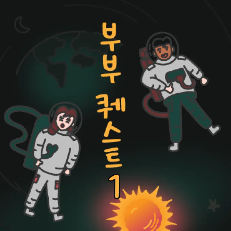 너와 나, 가볍게
대화해볼까?