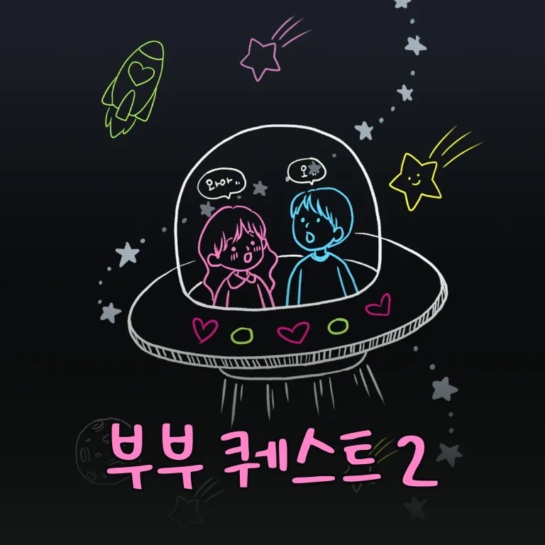 우리 부부,
집중 탐구 시간!