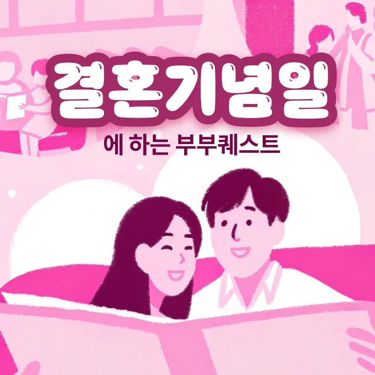 결혼기념일 A-Z