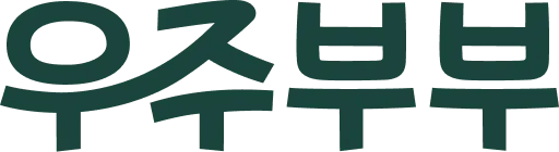우주부부 로고